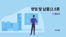 영신사 : 영업 및 납품(2.5톤 운전 가능자) | 더팀스 영업 및 납품(2.5톤 운전 가능자) by 영신사