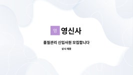 영신사 : 품질관리 신입사원 모집합니다 | 더팀스 품질관리 신입사원 모집합니다 by 영신사