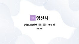 영신사 : (시흥고용센터 채용대힝) - 영업 및 납품(2.5톤 운전 가능자)... (시흥고용센터 채용대힝) - 영업 및 납품(2.5톤 운전 가능자) by 영신사
