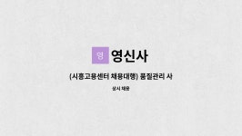 영신사 : (시흥고용센터 채용대행) 품질관리 사원 모집합니다 | 더팀스 (시흥고용센터 채용대행) 품질관리 사원 모집합니다 by 영신사