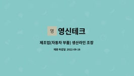 영신테크 : 제조업(자동차 부품) 생산라인 조장 모집-주야2교대 | 더팀스 제조업(자동차 부품) 생산라인 조장 모집-주야2교대 by 영신테크