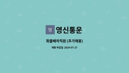 영신통운 : 화물배차직원 (추가채용) | 더팀스 화물배차직원 (추가채용) by 영신통운