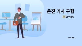 영우정밀 : 운전 기사 구함 | 더팀스 운전 기사 구함 by 영우정밀