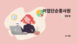 영우호 : 어업단순종사원 | 더팀스 어업단순종사원 by 영우호