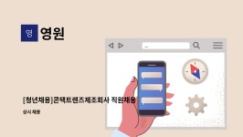 영원 : [청년채용]콘택트렌즈제조회사 직원채용 | 더팀스 [청년채용]콘택트렌즈제조회사 직원채용 by 영원