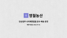 영월농산 : 단순업무 나이제한없음 운수 배송 운전원 미경력자도... 단순업무 나이제한없음 운수 배송 운전원 미경력자도 환영합니다 by 영월농산