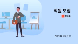 영유통 : 직원 모집 | 더팀스 직원 모집 by 영유통