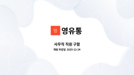 영유통 : 사무직 직원 구함 | 더팀스 사무직 직원 구함 by 영유통