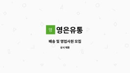 영은유통 : 배송 및 영업사원 모집 | 더팀스 배송 및 영업사원 모집 by 영은유통