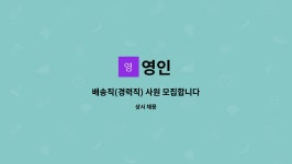 영인 : 배송직(경력직) 사원 모집합니다 | 더팀스 배송직(경력직) 사원 모집합니다 by 영인