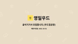 영일우드 : 굴삭기기사 모집합니다.(우드칩공장) | 더팀스 굴삭기기사 모집합니다.(우드칩공장) by 영일우드
