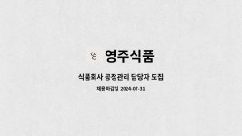 영주식품 : 식품회사 공정관리 담당자 모집 | 더팀스 식품회사 공정관리 담당자 모집 by 영주식품