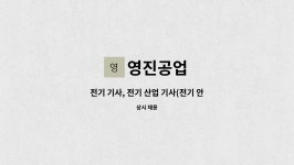 영진공업 : 전기 기사, 전기 산업 기사(전기 안전 관리자) | 더팀스 전기 기사, 전기 산업 기사(전기 안전 관리자) by 영진공업