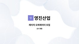 영진산업 : 레이저 오퍼레이터 모집 | 더팀스 레이저 오퍼레이터 모집 by 영진산업