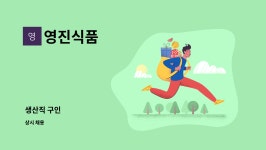 영진식품 : 생산직 구인 | 더팀스 생산직 구인 by 영진식품