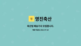 영진축산 : 축산업 배송기사 모집합니다. | 더팀스 축산업 배송기사 모집합니다. by 영진축산