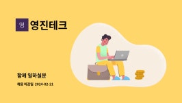 영진테크 : 함께 일하실분 | 더팀스 함께 일하실분 by 영진테크