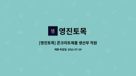 영진토목 : [영진토목] 콘크리트제품 생산부 직원 모집 | 더팀스 [영진토목] 콘크리트제품 생산부 직원 모집 by 영진토목