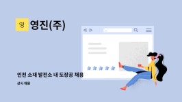 영진(주) : 인천 소재 발전소 내 도장공 채용 | 더팀스 인천 소재 발전소 내 도장공 채용 by 영진(주)