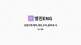 영진ENG : 산업기계 제작,개선,수리,설계 및 사무 보조원 구인. | 더팀스 산업기계 제작,개선,수리,설계 및 사무 보조원 구인. by 영진ENG