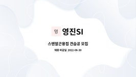 영진SI : 스텐알곤용접 견습공 모집 | 더팀스 스텐알곤용접 견습공 모집 by 영진SI