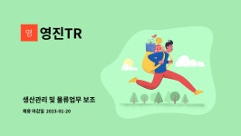 영진TR : 생산관리 및 물류업무 보조 | 더팀스 생산관리 및 물류업무 보조 by 영진TR