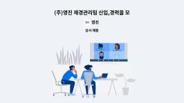 영진 : (주)영진 재경관리팀 신입,경력을 모집합니다. | 더팀스 (주)영진 재경관리팀 신입,경력을 모집합니다. by 영진