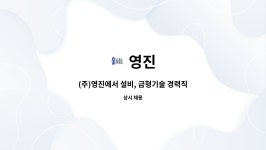 영진 : (주)영진에서 설비, 금형기술 경력직 모집합니다. | 더팀스 (주)영진에서 설비, 금형기술 경력직 모집합니다. by 영진