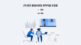 영진 : (주)영진 품질보증팀 경력직을 모집합니다. | 더팀스 (주)영진 품질보증팀 경력직을 모집합니다. by 영진