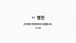 영진 : (주)영진 안전관리자 모집합니다. | 더팀스 (주)영진 안전관리자 모집합니다. by 영진