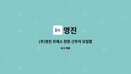 영진 : (주)영진 프레스 현장 근무자 모집합니다. | 더팀스 (주)영진 프레스 현장 근무자 모집합니다. by 영진