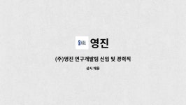 영진 : (주)영진 연구개발팀 신입 및 경력직을 모집합니다. | 더팀스 (주)영진 연구개발팀 신입 및 경력직을 모집합니다. by 영진