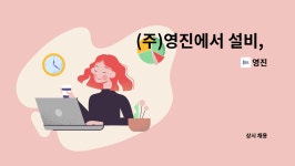 영진 : (주)영진에서 설비, 금형기술 경력직 모집합니다. | 더팀스 (주)영진에서 설비, 금형기술 경력직 모집합니다. by 영진