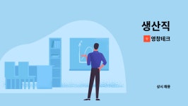 영창테크 : 생산직 | 더팀스 생산직 by 영창테크