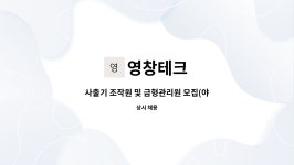 영창테크 : 사출기 조작원 및 금형관리원 모집(야간작업자) | 더팀스 사출기 조작원 및 금형관리원 모집(야간작업자) by 영창테크