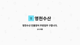 영천수산 : 영천수산 민물장어 주방업무 구합니다. | 더팀스 영천수산 민물장어 주방업무 구합니다. by 영천수산