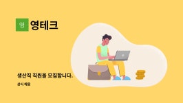 영테크 : 생산직 직원을 모집합니다. | 더팀스 생산직 직원을 모집합니다. by 영테크