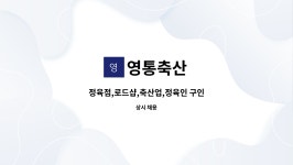 영통축산 : 정육점,로드샵,축산업,정육인 구인 | 더팀스 정육점,로드샵,축산업,정육인 구인 by 영통축산