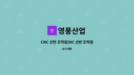 영풍산업 : CNC 선반 조작원(NC 선반 조작원) | 더팀스 CNC 선반 조작원(NC 선반 조작원) by 영풍산업