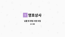 영호상사 : 납품 및 영업 사원 모집 | 더팀스 납품 및 영업 사원 모집 by 영호상사