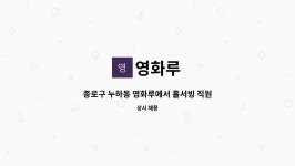 영화루 : 종로구 누하동 영화루에서 홀서빙 직원을 모집합니다 | 더팀스 종로구 누하동 영화루에서 홀서빙 직원을 모집합니다 by 영화루