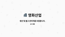 영화산업 : 생산 및 출고 관리자를 모집합니다. | 더팀스 생산 및 출고 관리자를 모집합니다. by 영화산업