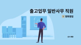 영화염업 : 출고업무 일반사무 직원 모집 | 더팀스 출고업무 일반사무 직원 모집 by 영화염업