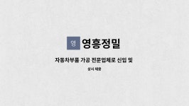 영흥정밀 : 자동차부품 가공 전문업체로 신입 및 경력자를 모집합니다 . | 더팀스 자동차부품 가공 전문업체로 신입 및 경력자를 모집합니다 . by... 