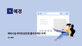 예경 : 체육시설 바닥탄성포장(폴리우레탄 트랙)하실분 구함 | 더팀스 체육시설 바닥탄성포장(폴리우레탄 트랙)하실분 구함 by 예경