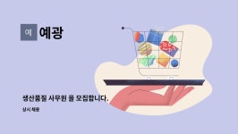 예광 : 생산품질 사무원 을 모집합니다. | 더팀스 생산품질 사무원 을 모집합니다. by 예광