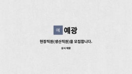 예광고인쇄 | 예광 : 현장직원(생산직원)을 모집합니다. | 더팀스 현장직원(생산직원)을 모집합니다. by 예광