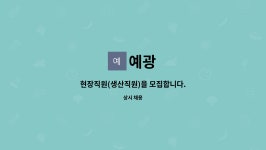 예광 : 현장직원(생산직원)을 모집합니다. | 더팀스 현장직원(생산직원)을 모집합니다. by 예광