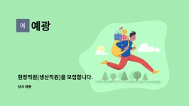예광 : 현장직원(생산직원)을 모집합니다. | 더팀스 현장직원(생산직원)을 모집합니다. by 예광