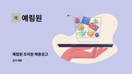 예림원 : 예림원 조리원 채용공고 | 더팀스 예림원 조리원 채용공고 by 예림원